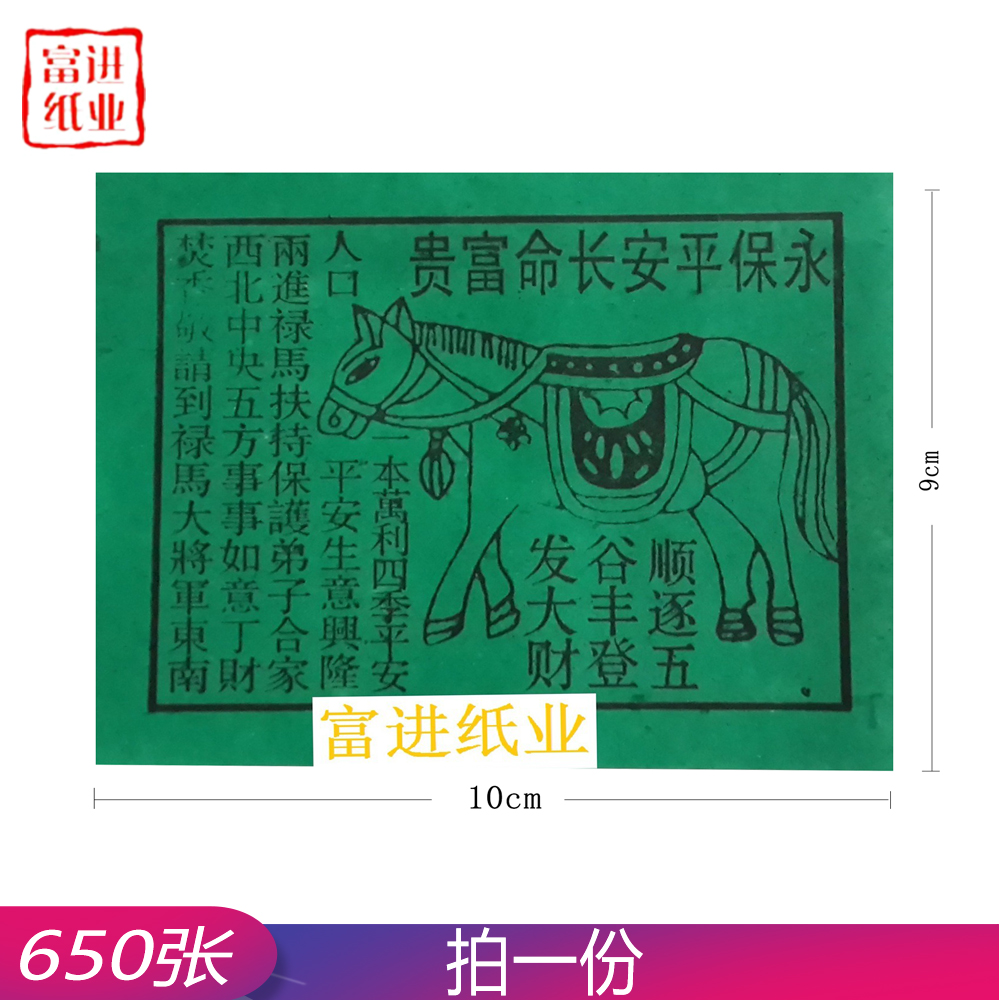 绿马  650张  小号 0.3