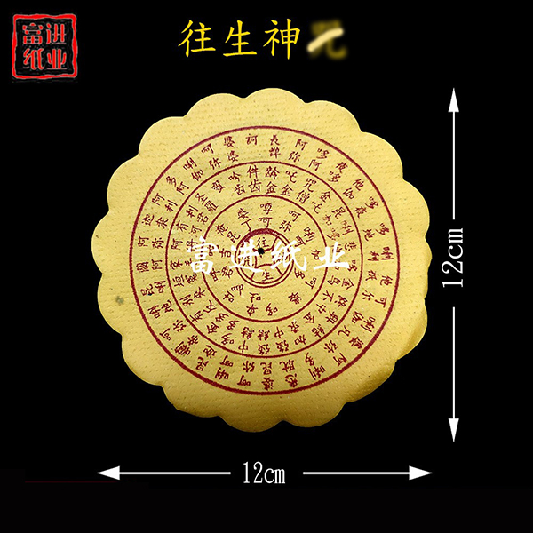 往生钱 18cm高 祖先 三七 清明节 重阳节 孟兰节 生忌死忌 祭日 0.35