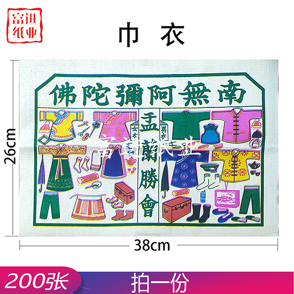 更衣  巾衣  古衣  大号  200张  外销版  孟兰节  街衣  寒衣  七月烧衣  0.9