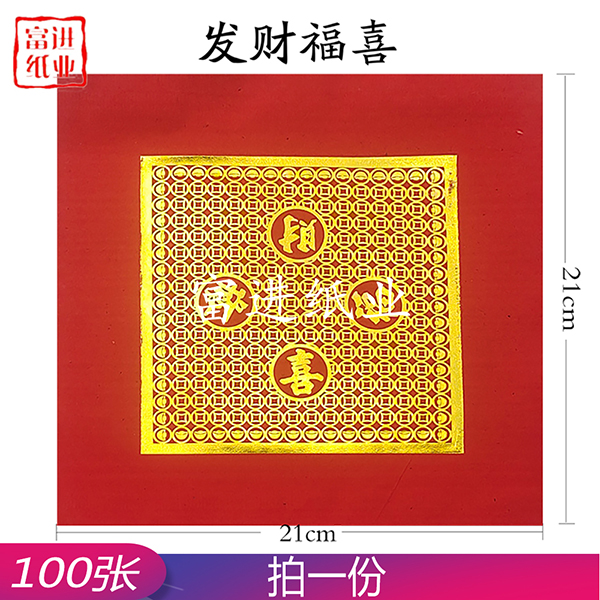 福喜发财 100张 单色 单联 福钱 0.25