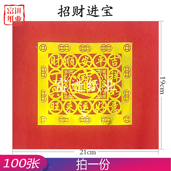 招财进宝 100张 单色 单联 福钱 0.25