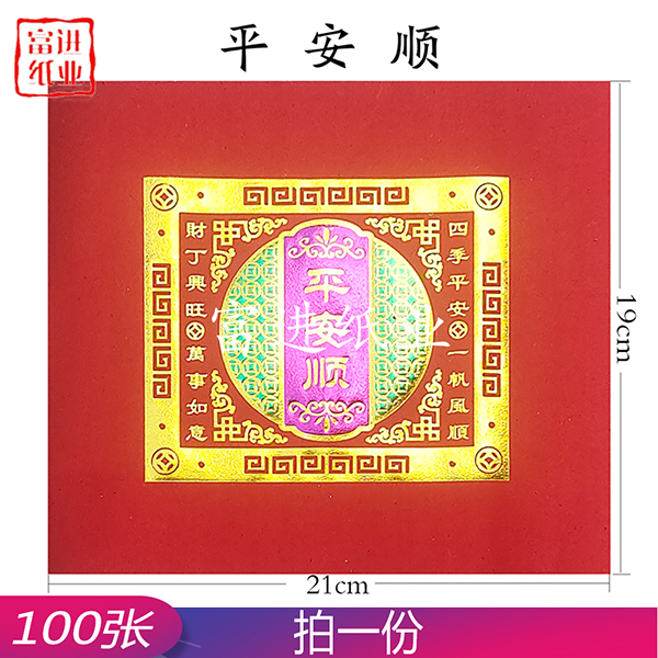 平安顺 100张 三色 单联 福钱 0.25
