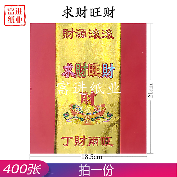 求财旺财 400张 元宝金 手工折纸  0.95