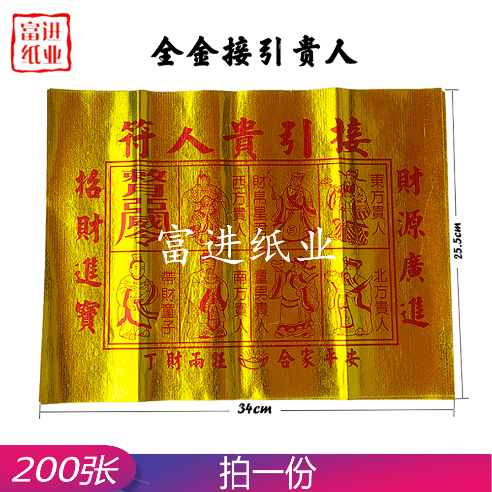 接引贵人符  200张 全金 外销版 烫金   0.75