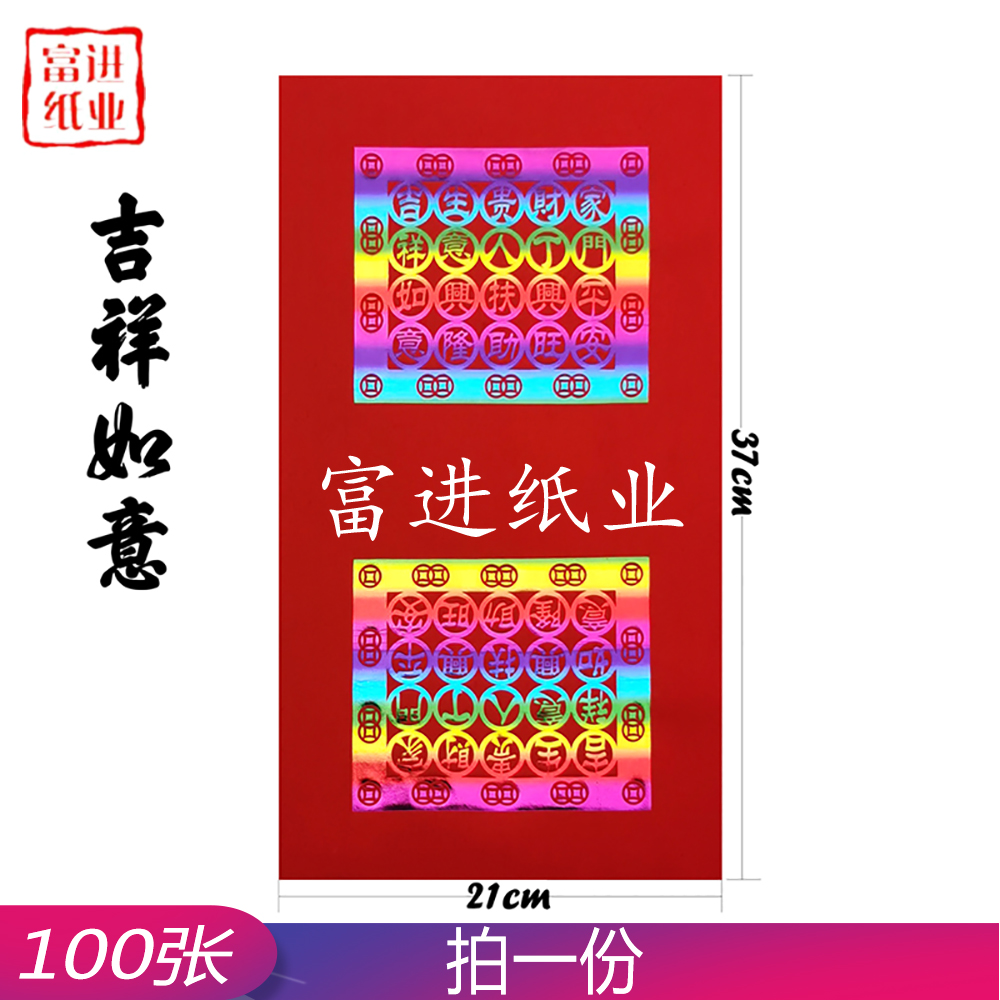 吉祥如意 100张 七彩 双联 福钱 0.5