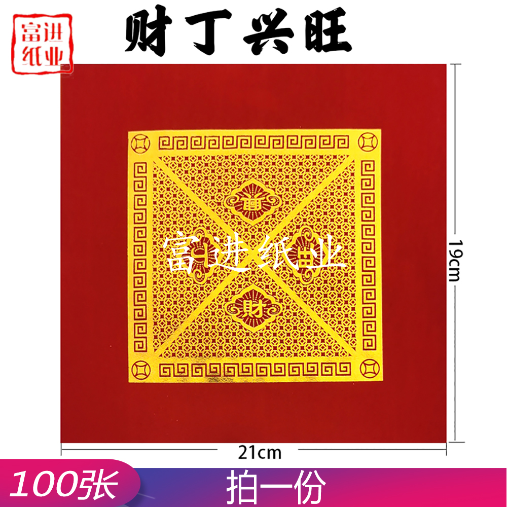 财丁兴旺 祥云版 100张 单色 单联 福钱 0.3