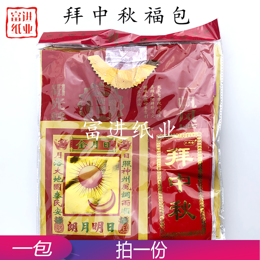 中秋拜份  10份  外销版  A   0.7