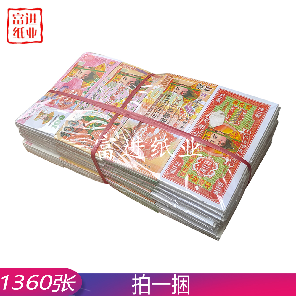 冥币套装 1360张 外销版  A版  冥币 纸币 1.5