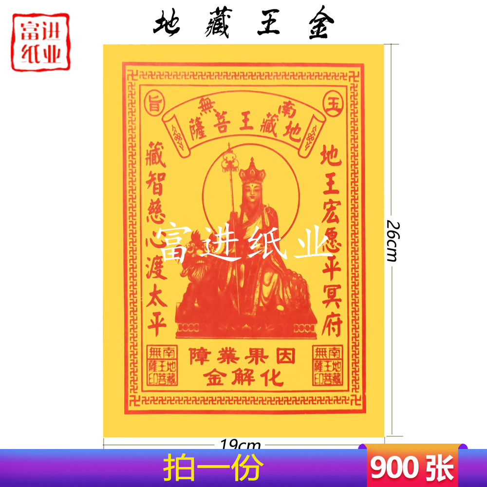 化解金  900张  密宗  单色黄纸 1.35