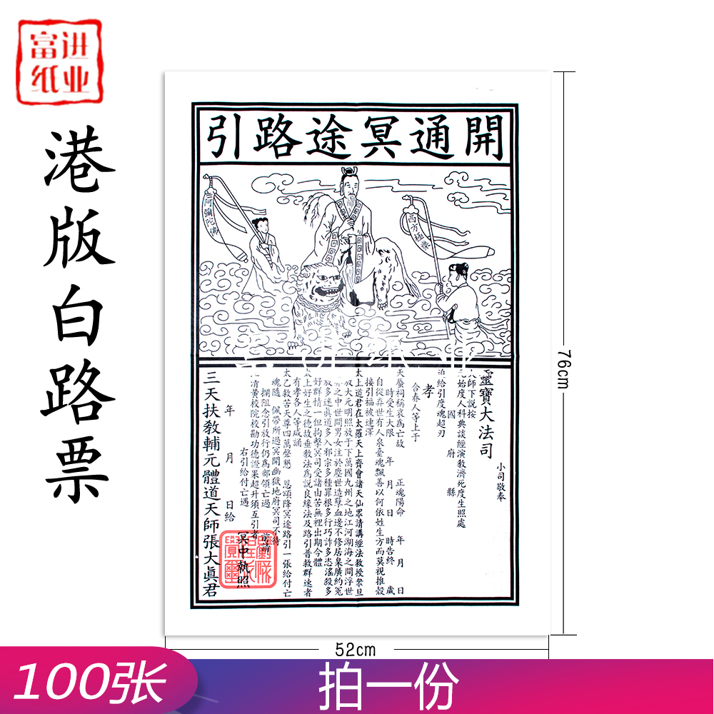 路票  白色  茅桥纸A  100张  外销版  对开  1.2