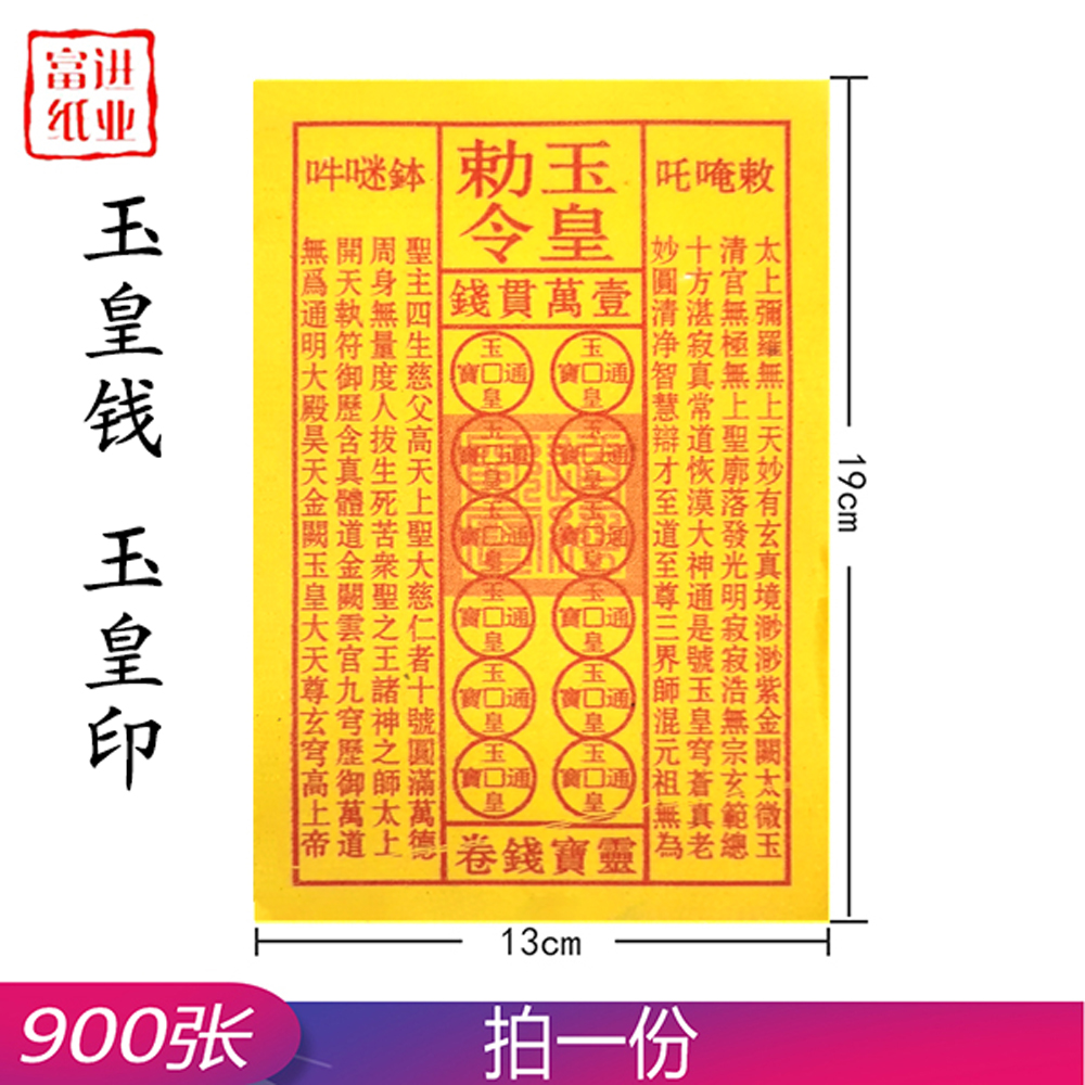 玉皇钱  盖章 900张  密宗  单色黄纸  0.85kg