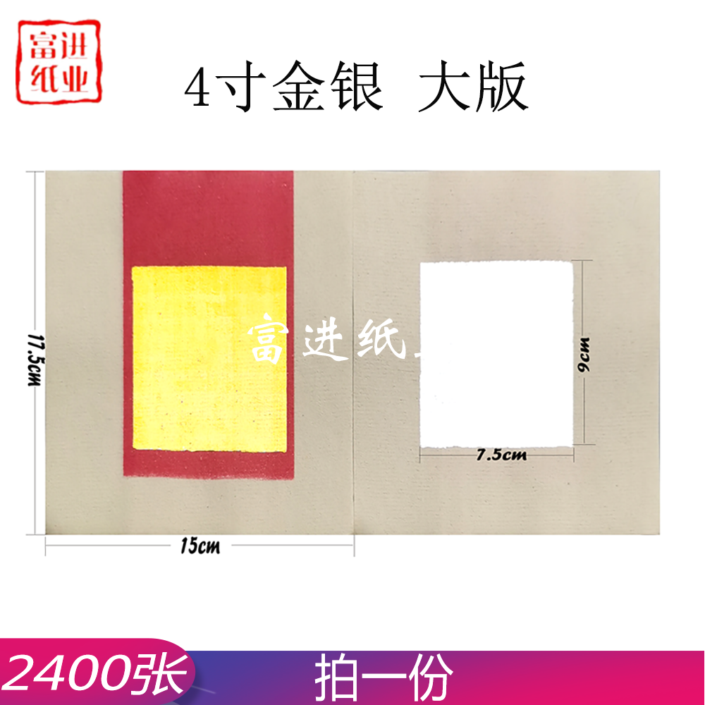 4寸金银  大版  外销版  2400张  机械   3.1