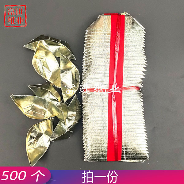 上海银元宝  500个  真锡箔   0.2
