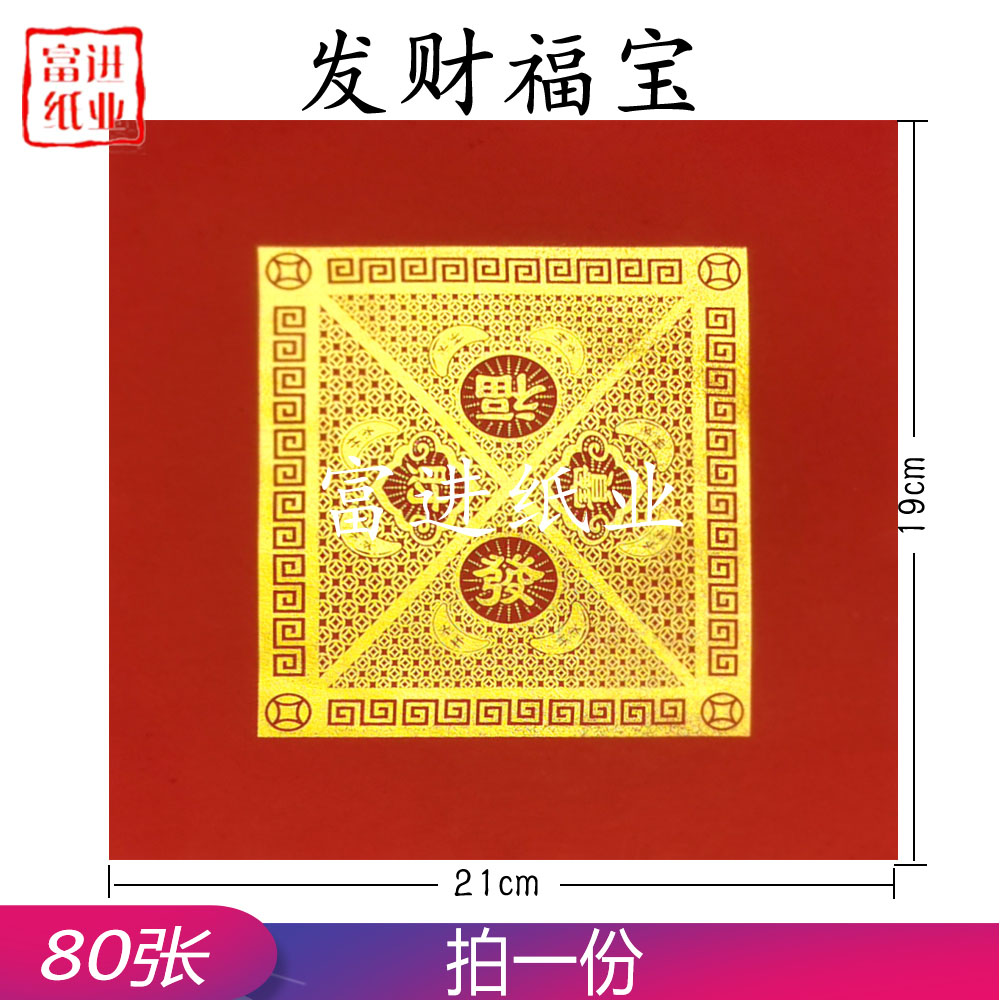 发财福宝 祥云版 80张 单色 单联 福钱 0.3