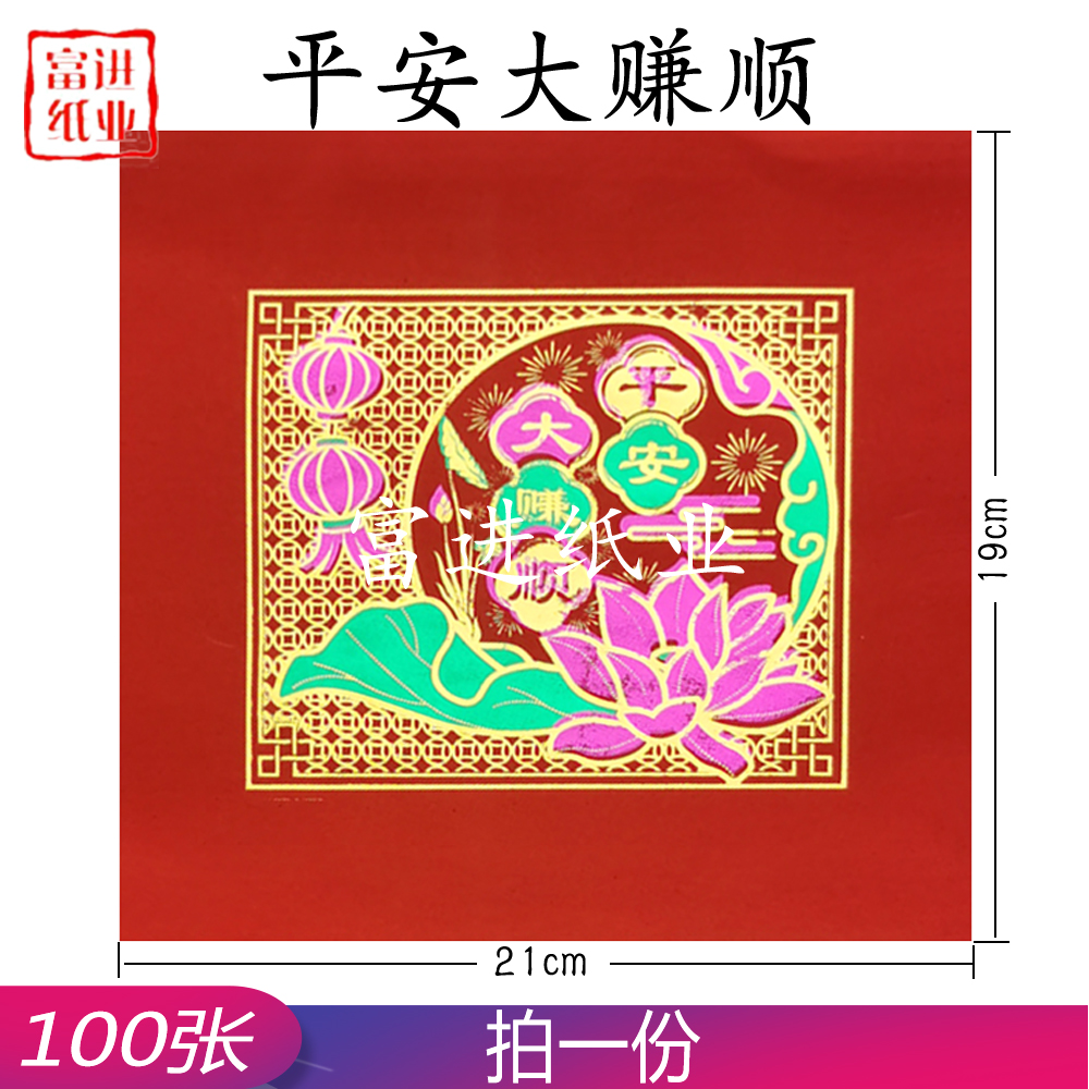 平安大赚顺 100张 四色 单联 福钱 0.25