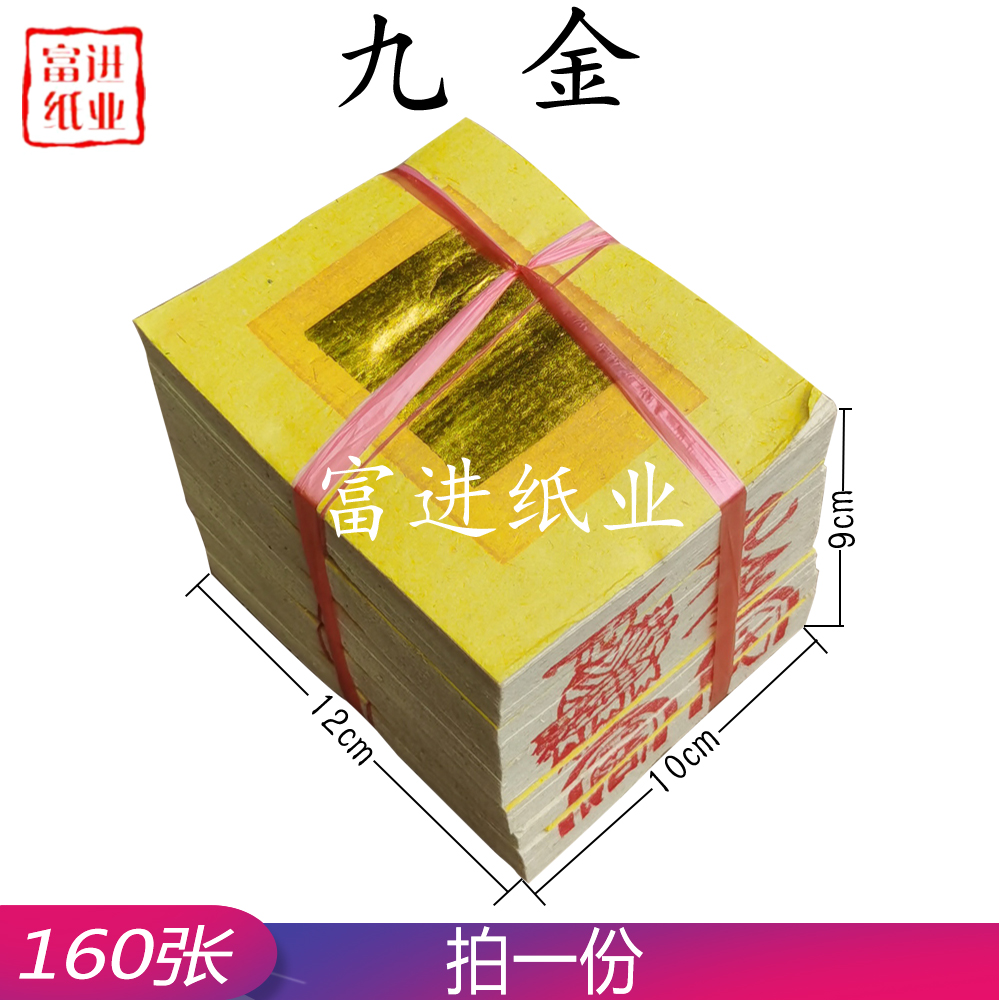 九金  160张  竹浆纸  台湾烧纸  9cm高  0.25KG