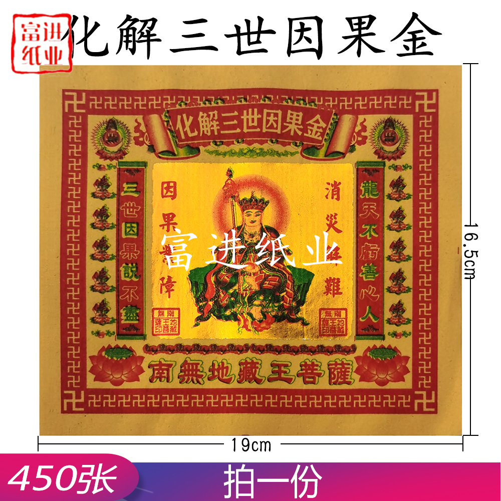化解三世因果金  七彩金  450张  0.55千克