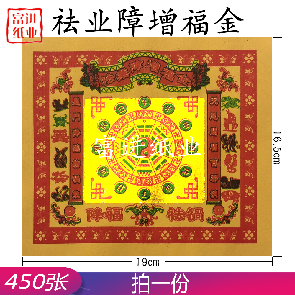 祛业障增福金  七彩金  450张  0.55千克