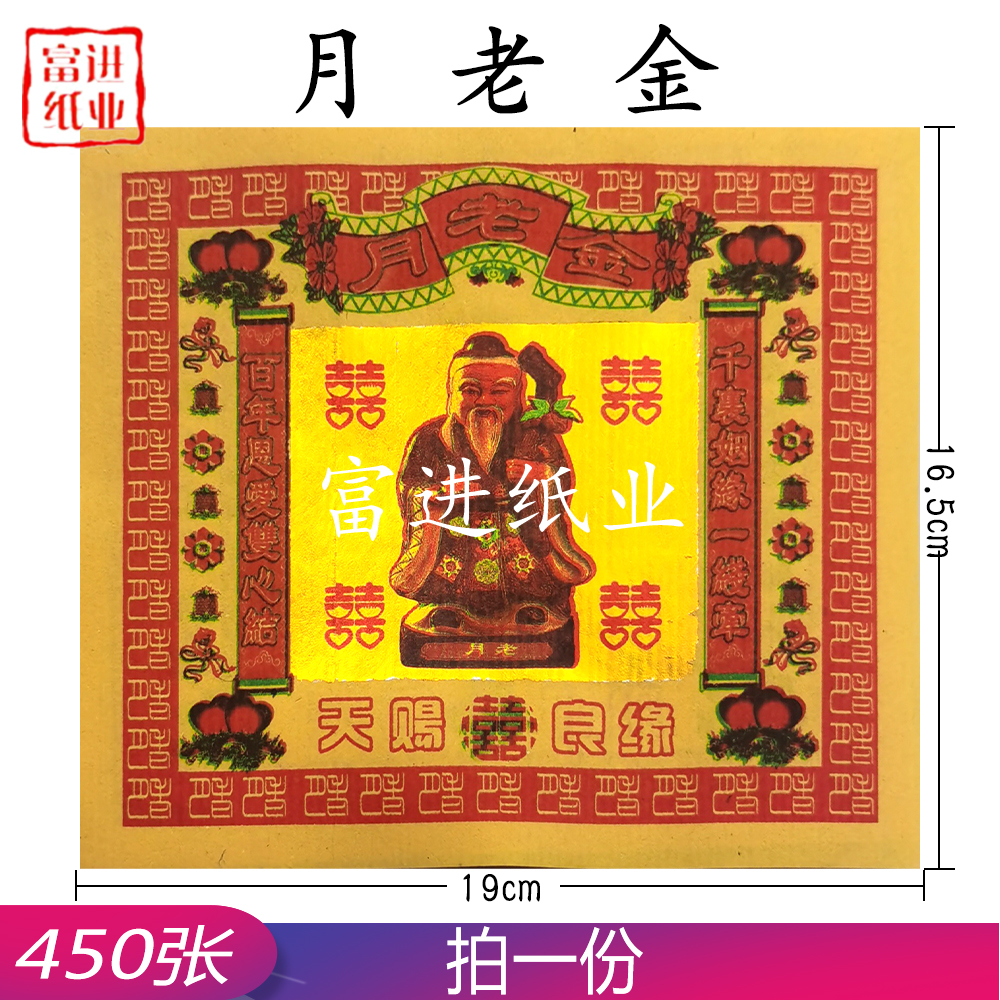 月老金  七彩金  450张  0.55千克