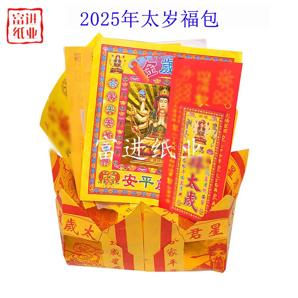 太岁2025年  拜份  带聚宝盆  10份  外销版  A   0.7