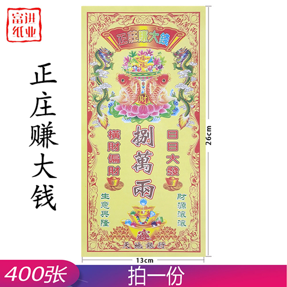 赚大钱 正装钱 400张 0.9千克