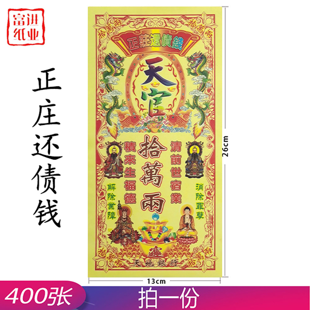 还债钱 正装钱 400张 0.9千克
