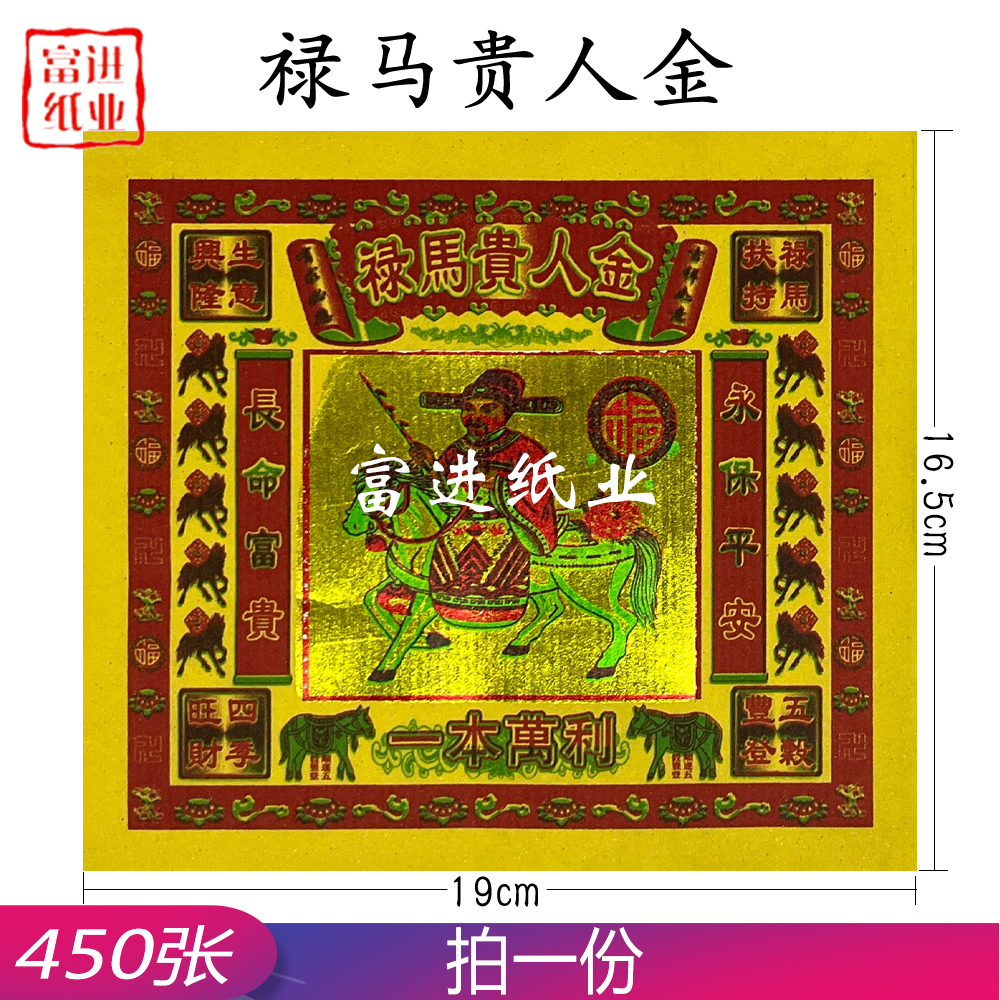 禄马贵人金  绿马贵人金  七彩金  450张  0.55千克