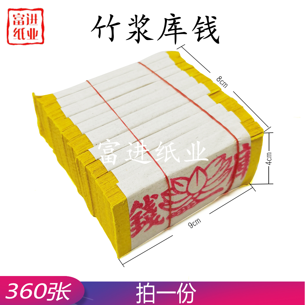 库钱 360张 加厚 竹浆纸 8cm高 以高度为准 张数仅供参考 台湾烧纸 0.1