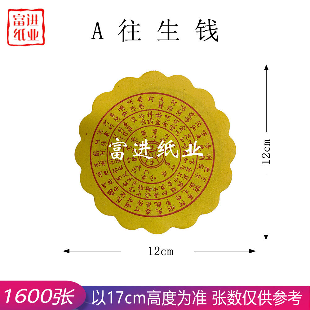 A版 往生钱 18cm高 祖先 三七 清明节 重阳节 孟兰节 生忌死忌 祭日 0.7