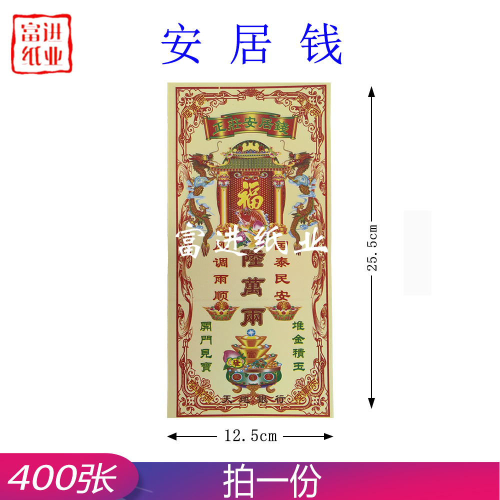 安居钱 正装钱 400张 0.9