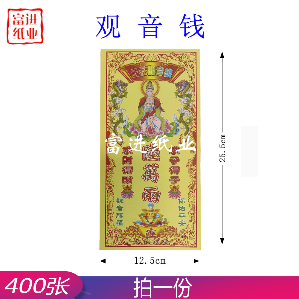 观音钱 正装钱 400张 0.9