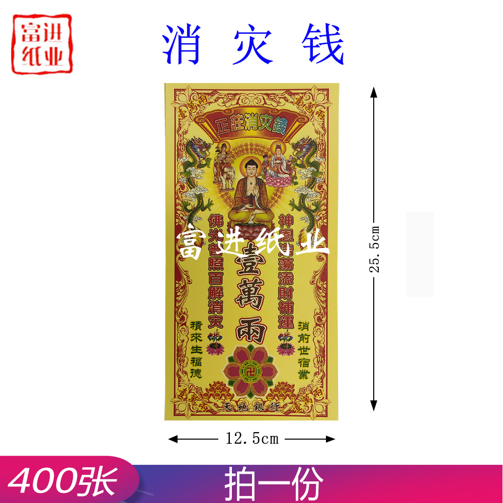 消灾钱 正装钱 400张 0.9
