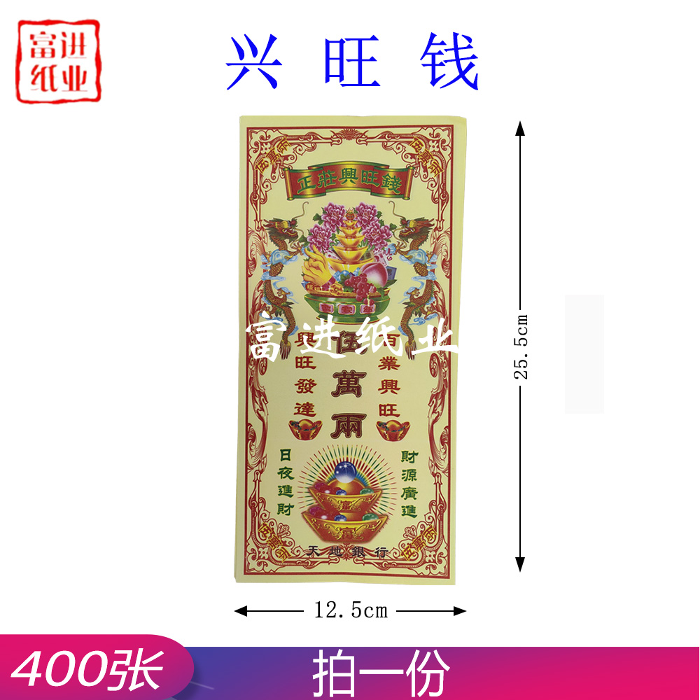 兴旺钱 正装钱 400张 0.9
