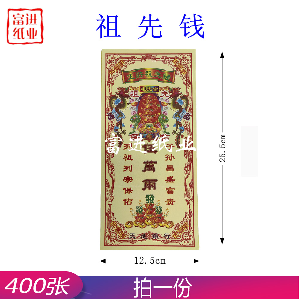 祖先钱 正装钱 400张 0.9