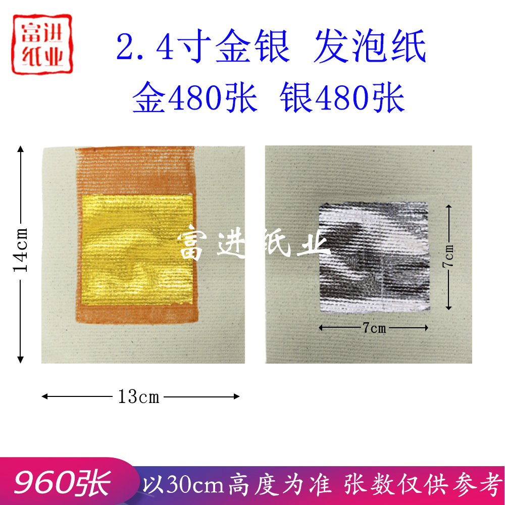 2.4寸金银  960张  对金  发泡纸  机械制作  特好焚烧   0.85