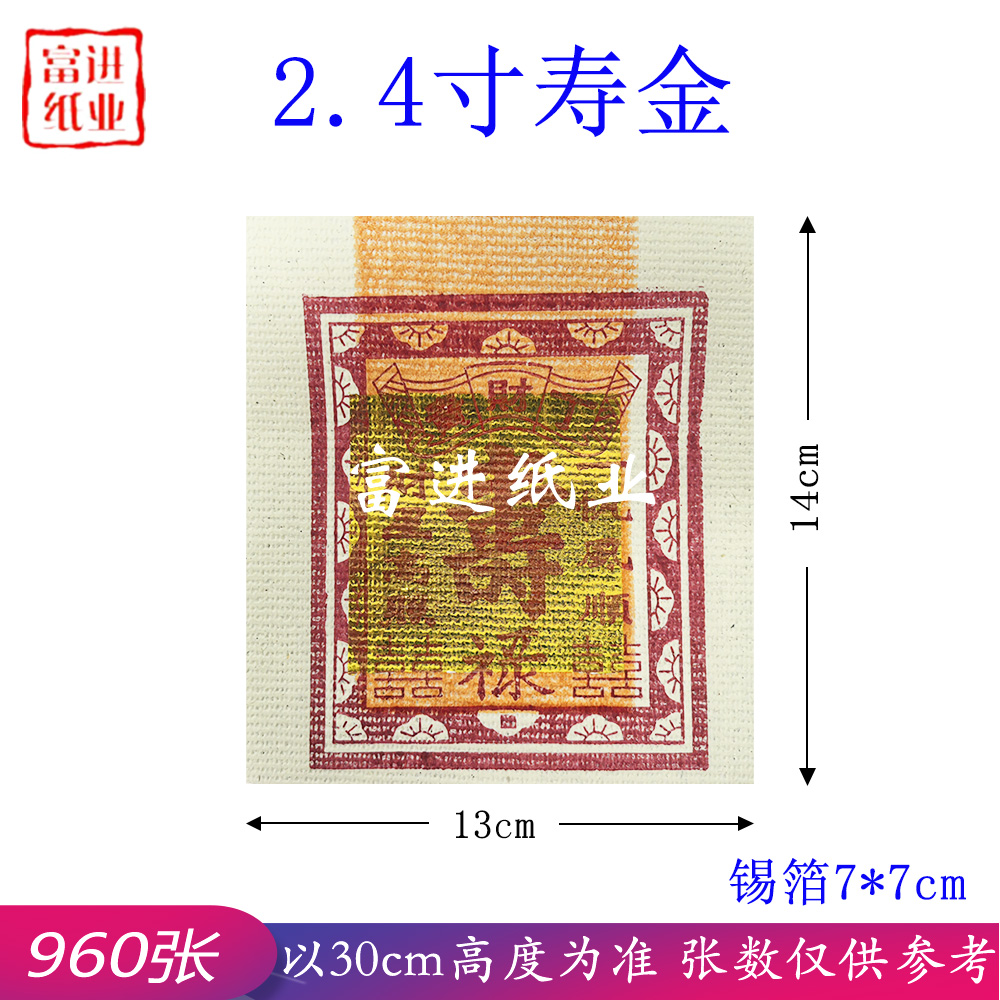 2.4寸寿金  960张  发泡纸  机械制作   特好焚烧  0.85