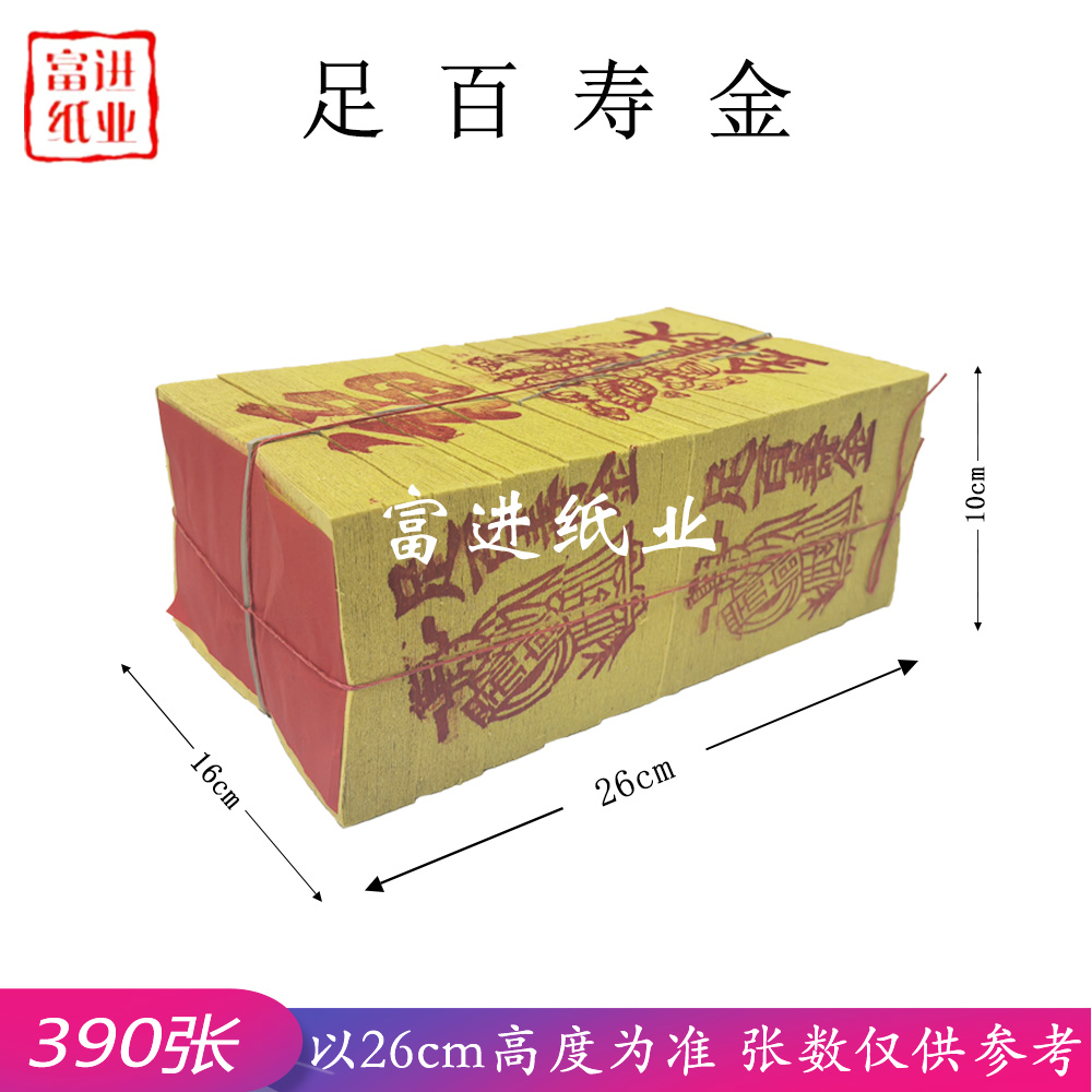 大寿金足佰寿金 390张 台湾烧纸 26cm高 加厚竹浆纸  福 1