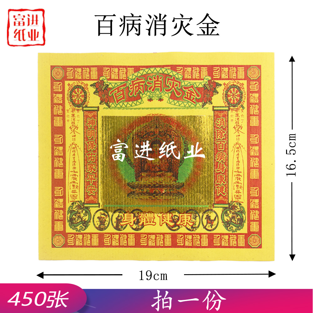 百病消灾金 七彩金  450张  0.55千克