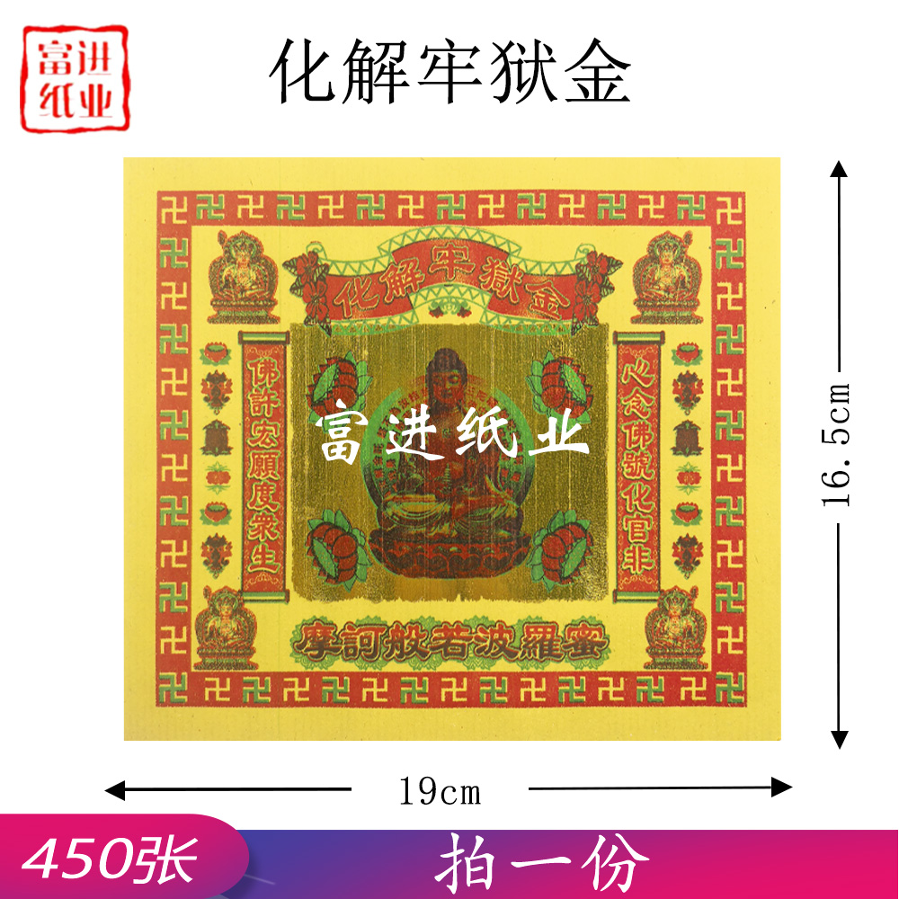 化解牢狱金 七彩金  450张  0.55千克