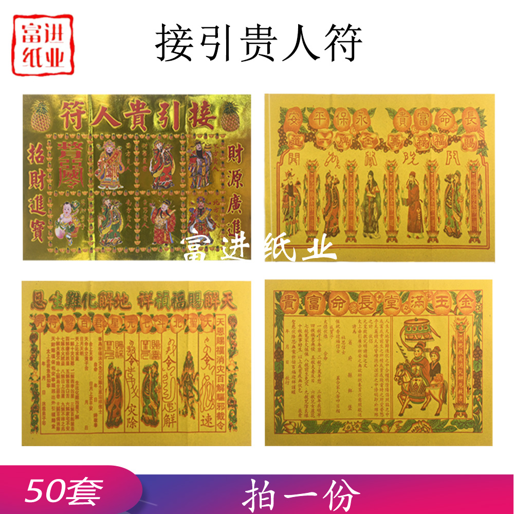 接引贵人符  50份 四合一  烫金  1.15