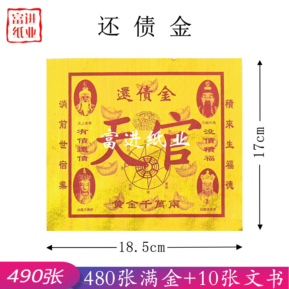 还债金 490张 双面 烫金+彩色印刷 0.55