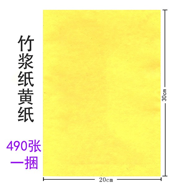 黄表纸 490张  竹浆纸  单色  绑绳  黄裱纸  大号  1.2