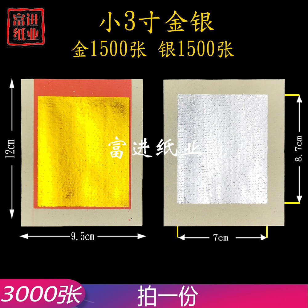 小3寸金银  3000张  对金  机械制作