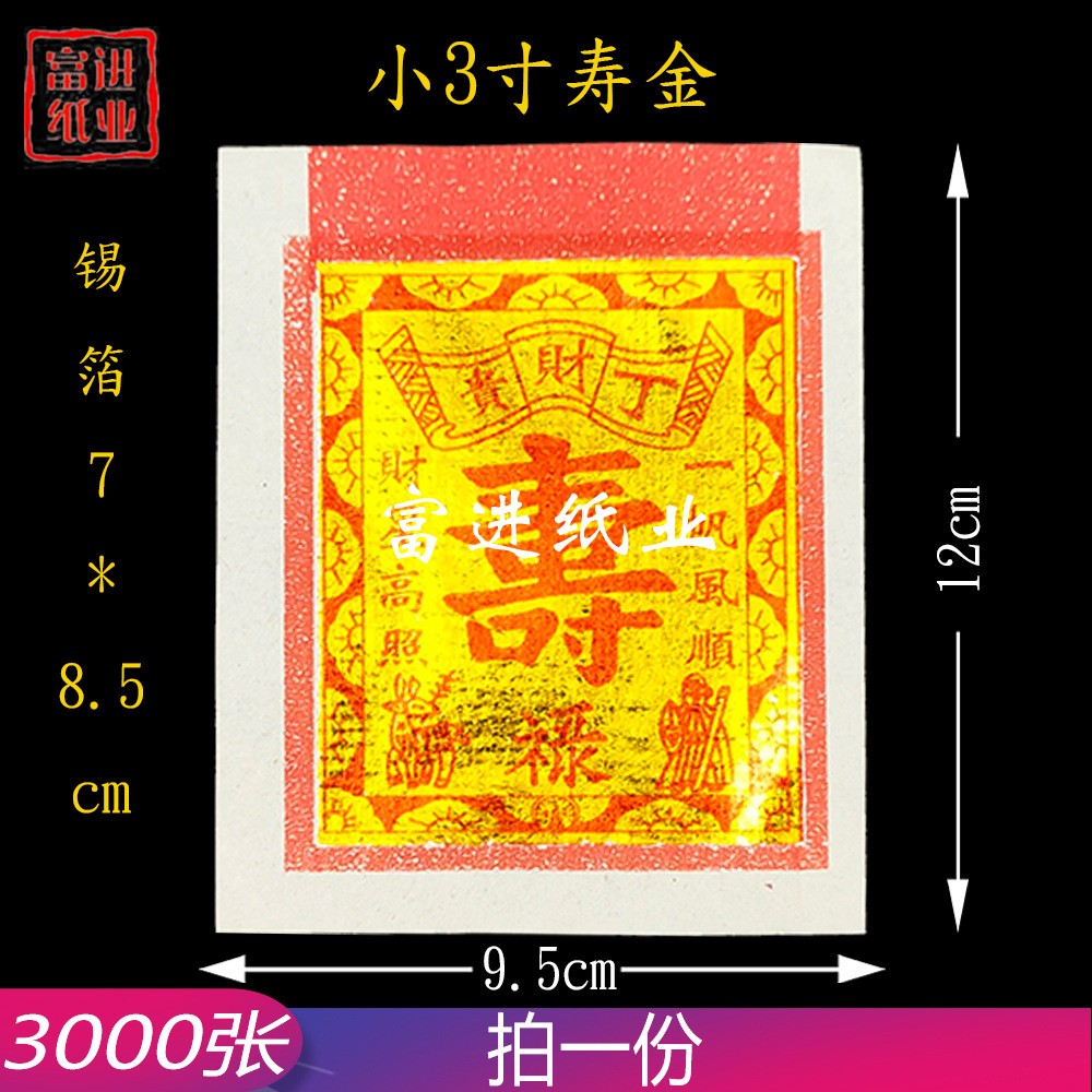 小3寸寿金  3000张  机械制作