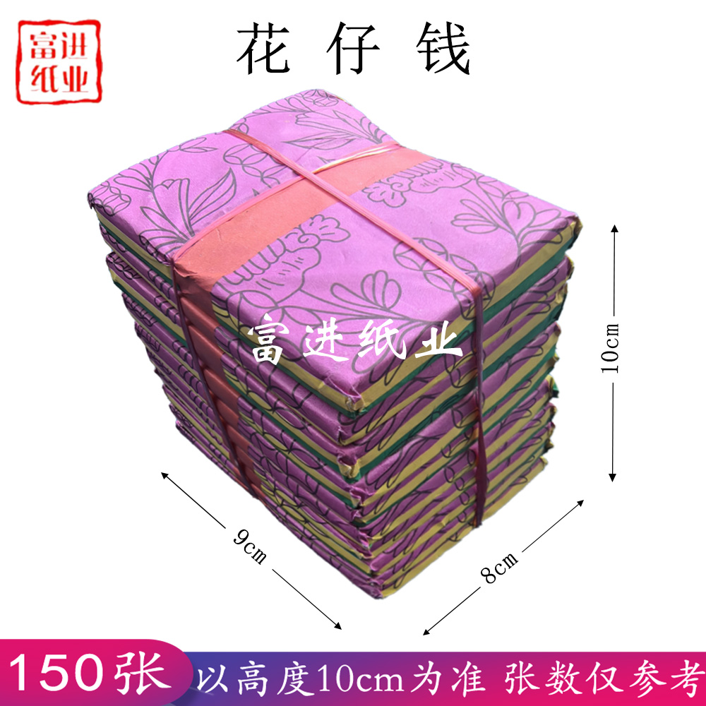 花仔钱 150张 竹浆纸 台湾烧纸 10cm高 以高度为准 张数仅供参考 广