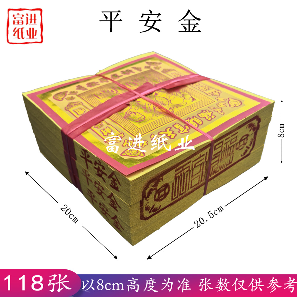 平安金 118张 竹浆纸 台湾烧纸 8cm高 以高度为准 张数仅供参考 广