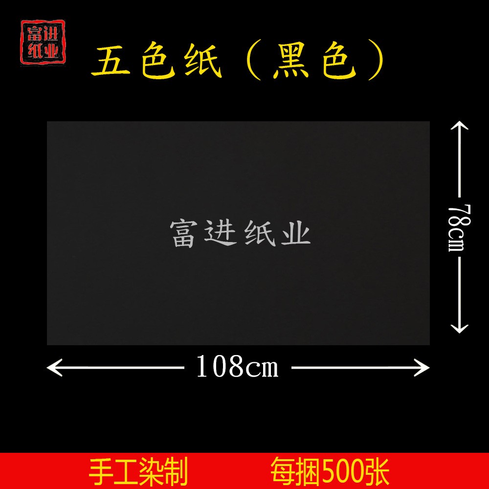 黑色  茅桥纸 500张  14