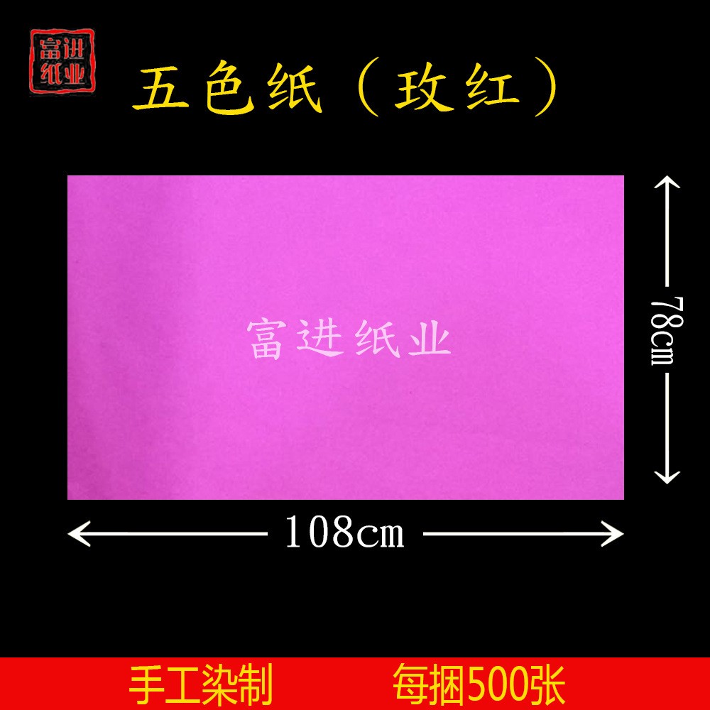 玫红色 茅桥纸 500张  14