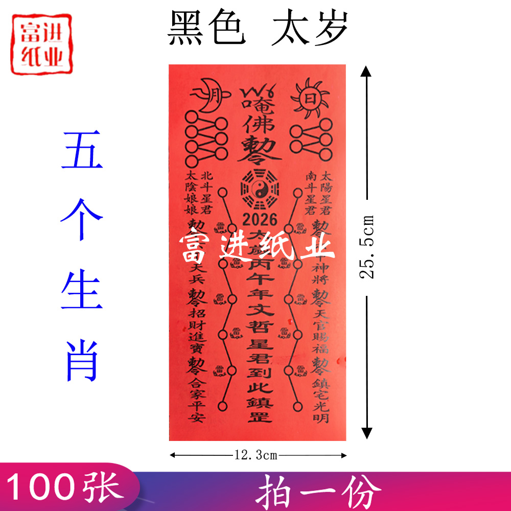 太岁符 2026年 黑字 五肖 100张
