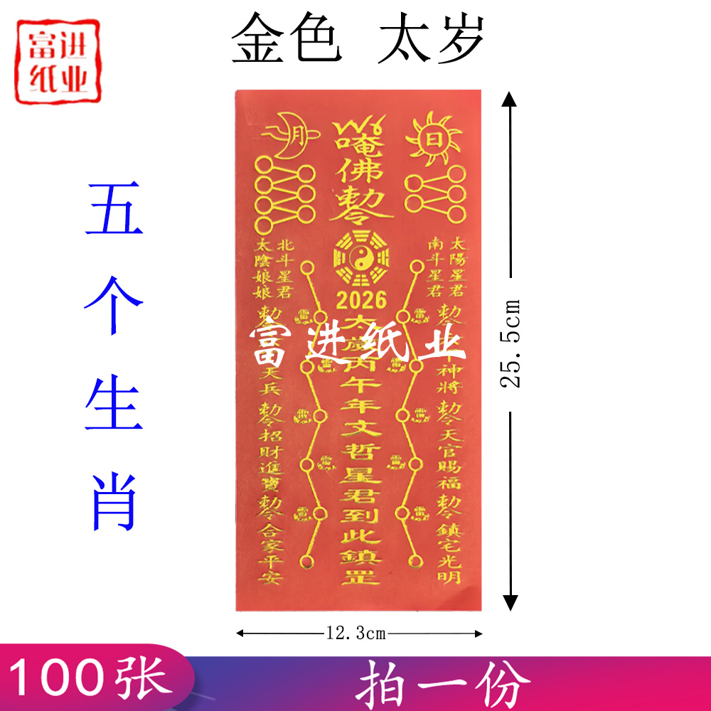 太岁符 2026年 金字 五肖 100张